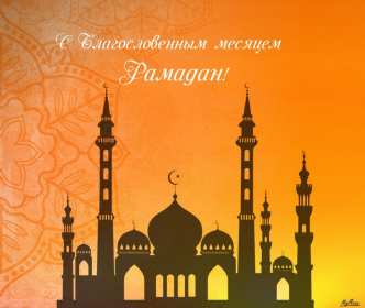Открытки Рамадан Открытка картинка с благословенным Рамаданом, священный месяц Рамадан Открытка картинка открытки картинки Рамадан, священный месяц Рамадан, открытка картинка с Рамаданом, на Рамадан, с благословенным Рамаданом, открытка священный месяц Рамадан