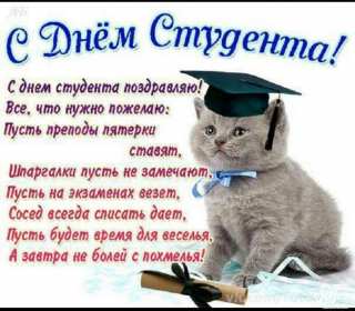Открытки день студента Открытка картинка с днём студента, поздравления на день студента Открытки картинки день студента, с праздником день студента, поздравления с праздником день студента 25 января, открытка картинка с днём студента скачать бесплатно