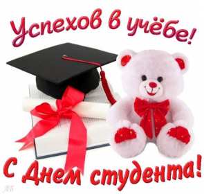 Открытки день студента Открытка картинка с днём студента, поздравления на день студента Открытки картинки день студента, с праздником день студента, поздравления с праздником день студента 25 января, открытка картинка с днём студента скачать бесплатно