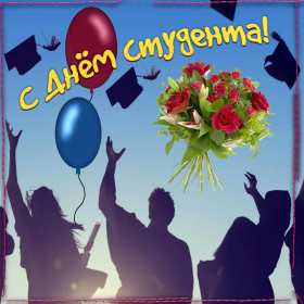 Открытки день студента Открытка картинка с днём студента, поздравления на день студента Открытки картинки день студента, с праздником день студента, поздравления с праздником день студента 25 января, открытка картинка с днём студента скачать бесплатно