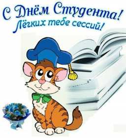 Открытки день студента Открытка картинка с днём студента, поздравления на день студента Открытки картинки день студента, с праздником день студента, поздравления с праздником день студента 25 января, открытка картинка с днём студента скачать бесплатно