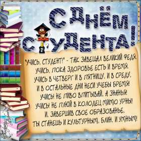 Открытки день студента Открытка картинка с днём студента, поздравления на день студента Открытки картинки день студента, с праздником день студента, поздравления с праздником день студента 25 января, открытка картинка с днём студента скачать бесплатно