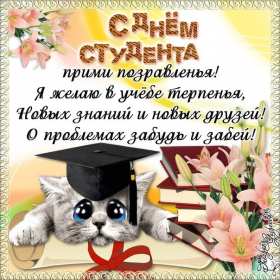 Открытки день студента Открытка картинка с днём студента, поздравления на день студента Открытки картинки день студента, с праздником день студента, поздравления с праздником день студента 25 января, открытка картинка с днём студента скачать бесплатно