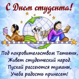 Открытки день студента Открытка картинка с днём студента, поздравления на день студента Открытки картинки день студента, с праздником день студента, поздравления с праздником день студента 25 января, открытка картинка с днём студента скачать бесплатно