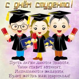 Открытки день студента Открытка картинка с днём студента, поздравления на день студента Открытки картинки день студента, с праздником день студента, поздравления с праздником день студента 25 января, открытка картинка с днём студента скачать бесплатно