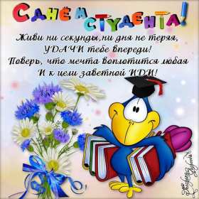 Открытки день студента Открытка картинка с днём студента, поздравления на день студента Открытки картинки день студента, с праздником день студента, поздравления с праздником день студента 25 января, открытка картинка с днём студента скачать бесплатно