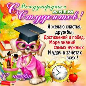 Открытки день студента Открытка картинка с днём студента, поздравления на день студента Открытки картинки день студента, с праздником день студента, поздравления с праздником день студента 25 января, открытка картинка с днём студента скачать бесплатно
