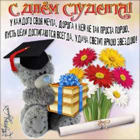 Открытки день студента Открытка картинка с днём студента, поздравления на день студента Открытки картинки день студента, с праздником день студента, поздравления с праздником день студента 25 января, открытка картинка с днём студента скачать бесплатно