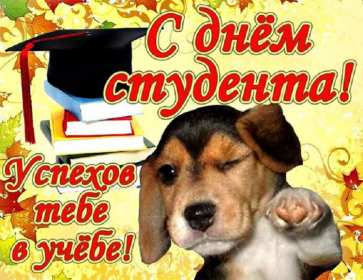 Открытки день студента Открытка картинка с днём студента, поздравления на день студента Открытки картинки день студента, с праздником день студента, поздравления с праздником день студента 25 января, открытка картинка с днём студента скачать бесплатно