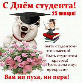 Открытки день студента Открытка картинка с днём студента, поздравления на день студента Открытки картинки день студента, с праздником день студента, поздравления с праздником день студента 25 января, открытка картинка с днём студента скачать бесплатно