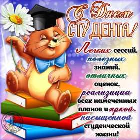 Открытки день студента Открытка картинка с днём студента, поздравления на день студента Открытки картинки день студента, с праздником день студента, поздравления с праздником день студента 25 января, открытка картинка с днём студента скачать бесплатно