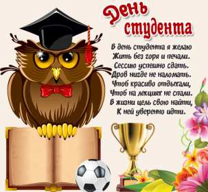 Открытки день студента Открытка картинка с днём студента, поздравления на день студента Открытки картинки день студента, с праздником день студента, поздравления с праздником день студента 25 января, открытка картинка с днём студента скачать бесплатно
