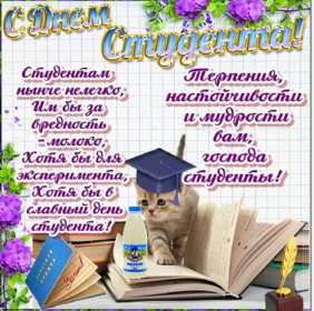 Открытки день студента Открытка картинка с днём студента, поздравления на день студента Открытки картинки день студента, с праздником день студента, поздравления с праздником день студента 25 января, открытка картинка с днём студента скачать бесплатно