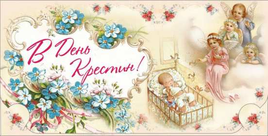 Открытка! Открытка картинка с крестинами, поздравления с крестинами