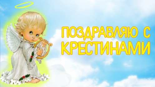 Открытка! Открытка картинка с крестинами, поздравления с крестинами