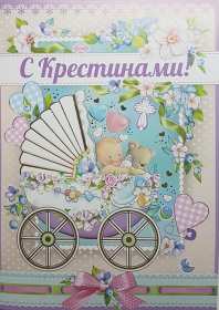 Открытка! Открытка картинка с крестинами, поздравления с крестинами