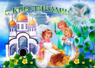 Открытка! Открытка картинка с крестинами, поздравления с крестинами