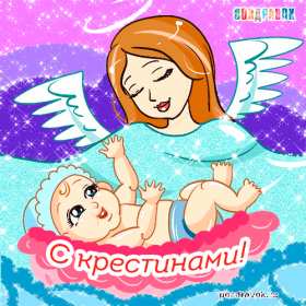 Открытка! Открытка картинка с крестинами, поздравления с крестинами