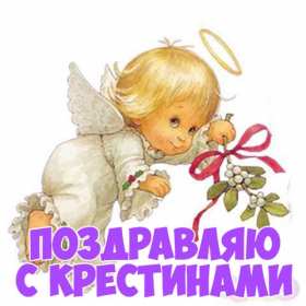 Открытка! Открытка картинка с крестинами, поздравления с крестинами