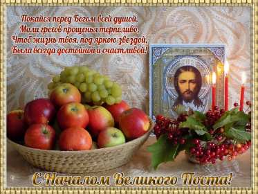 Открытки началом Великого Поста Открытка картинка с началом Великого Поста, с Великим Постом. Открытка открытки картинка картинки Великий Пост, начало Великого Поста, с Великим Постом, открытка картинка поздравления с началом Поста, Великого Поста скачать бесплатно