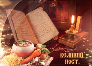 Открытки началом Великого Поста Открытка картинка с началом Великого Поста, с Великим Постом. Открытка открытки картинка картинки Великий Пост, начало Великого Поста, с Великим Постом, открытка картинка поздравления с началом Поста, Великого Поста скачать бесплатно