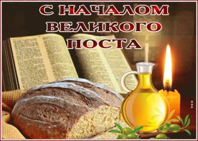 Открытки началом Великого Поста Открытка картинка с началом Великого Поста, с Великим Постом. Открытка открытки картинка картинки Великий Пост, начало Великого Поста, с Великим Постом, открытка картинка поздравления с началом Поста, Великого Поста скачать бесплатно