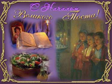 Открытки началом Великого Поста Открытка картинка с началом Великого Поста, с Великим Постом. Открытка открытки картинка картинки Великий Пост, начало Великого Поста, с Великим Постом, открытка картинка поздравления с началом Поста, Великого Поста скачать бесплатно