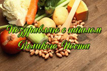 Открытки началом Великого Поста Открытка картинка с началом Великого Поста, с Великим Постом. Открытка открытки картинка картинки Великий Пост, начало Великого Поста, с Великим Постом, открытка картинка поздравления с началом Поста, Великого Поста скачать бесплатно