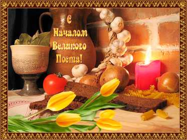 Открытки началом Великого Поста Открытка картинка с началом Великого Поста, с Великим Постом. Открытка открытки картинка картинки Великий Пост, начало Великого Поста, с Великим Постом, открытка картинка поздравления с началом Поста, Великого Поста скачать бесплатно