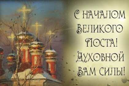 Открытки началом Великого Поста Открытка картинка с началом Великого Поста, с Великим Постом. Открытка открытки картинка картинки Великий Пост, начало Великого Поста, с Великим Постом, открытка картинка поздравления с началом Поста, Великого Поста скачать бесплатно