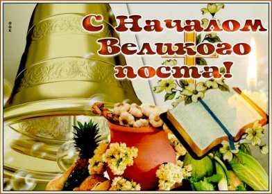 Открытки началом Великого Поста Открытка картинка с началом Великого Поста, с Великим Постом. Открытка открытки картинка картинки Великий Пост, начало Великого Поста, с Великим Постом, открытка картинка поздравления с началом Поста, Великого Поста скачать бесплатно
