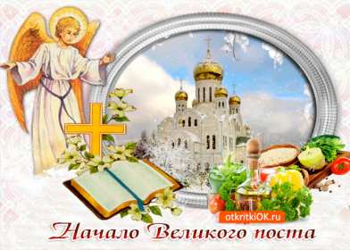 Открытки началом Великого Поста Открытка картинка с началом Великого Поста, с Великим Постом. Открытка открытки картинка картинки Великий Пост, начало Великого Поста, с Великим Постом, открытка картинка поздравления с началом Поста, Великого Поста скачать бесплатно