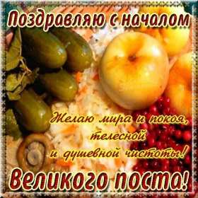Открытки началом Великого Поста Открытка картинка с началом Великого Поста, с Великим Постом. Открытка открытки картинка картинки Великий Пост, начало Великого Поста, с Великим Постом, открытка картинка поздравления с началом Поста, Великого Поста скачать бесплатно