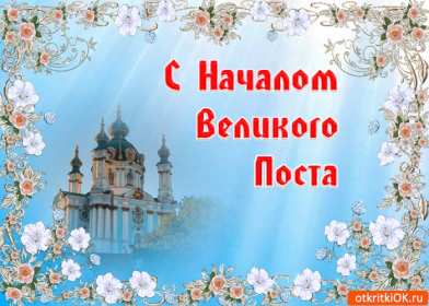 Открытки началом Великого Поста Открытка картинка с началом Великого Поста, с Великим Постом. Открытка открытки картинка картинки Великий Пост, начало Великого Поста, с Великим Постом, открытка картинка поздравления с началом Поста, Великого Поста скачать бесплатно