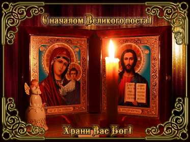 Открытки началом Великого Поста Открытка картинка с началом Великого Поста, с Великим Постом. Открытка открытки картинка картинки Великий Пост, начало Великого Поста, с Великим Постом, открытка картинка поздравления с началом Поста, Великого Поста скачать бесплатно