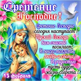 Открытки Сретение Господне Открытка картинка с праздником Сретение Господне 15 февраля. Картика открытка картинки открытки православный праздник Сретение Господне, 15 февраля, открытка картинка со Сретением, на Сретение, Сретение Господне скачать бесплатно
