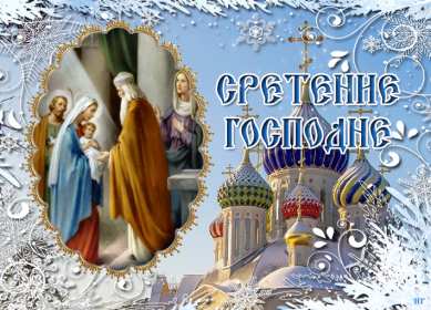 Открытки Сретение Господне Открытка картинка с праздником Сретение Господне 15 февраля. Картика открытка картинки открытки православный праздник Сретение Господне, 15 февраля, открытка картинка со Сретением, на Сретение, Сретение Господне скачать бесплатно