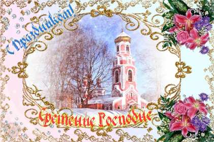 Открытки Сретение Господне Открытка картинка с праздником Сретение Господне 15 февраля. Картика открытка картинки открытки православный праздник Сретение Господне, 15 февраля, открытка картинка со Сретением, на Сретение, Сретение Господне скачать бесплатно