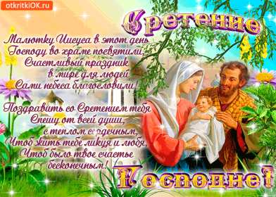 Открытки Сретение Господне Открытка картинка с праздником Сретение Господне 15 февраля. Картика открытка картинки открытки православный праздник Сретение Господне, 15 февраля, открытка картинка со Сретением, на Сретение, Сретение Господне скачать бесплатно