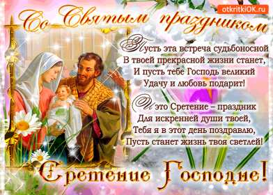 Открытки Сретение Господне Открытка картинка с праздником Сретение Господне 15 февраля. Картика открытка картинки открытки православный праздник Сретение Господне, 15 февраля, открытка картинка со Сретением, на Сретение, Сретение Господне скачать бесплатно