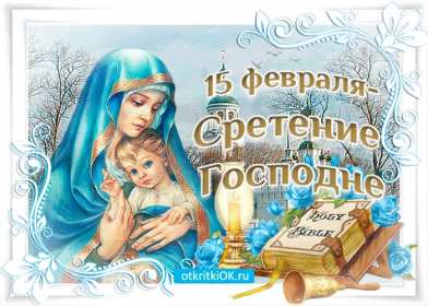 Открытки Сретение Господне Открытка картинка с праздником Сретение Господне 15 февраля. Картика открытка картинки открытки православный праздник Сретение Господне, 15 февраля, открытка картинка со Сретением, на Сретение, Сретение Господне скачать бесплатно