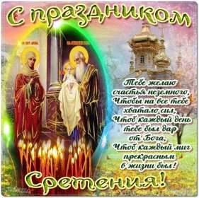 Открытки Сретение Господне Открытка картинка с праздником Сретение Господне 15 февраля. Картика открытка картинки открытки православный праздник Сретение Господне, 15 февраля, открытка картинка со Сретением, на Сретение, Сретение Господне скачать бесплатно