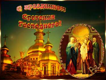 Открытки Сретение Господне Открытка картинка с праздником Сретение Господне 15 февраля. Картика открытка картинки открытки православный праздник Сретение Господне, 15 февраля, открытка картинка со Сретением, на Сретение, Сретение Господне скачать бесплатно