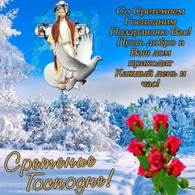Открытки Сретение Господне Открытка картинка с праздником Сретение Господне 15 февраля. Картика открытка картинки открытки православный праздник Сретение Господне, 15 февраля, открытка картинка со Сретением, на Сретение, Сретение Господне скачать бесплатно