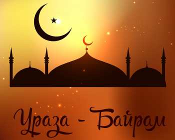 Открытки Ураза Байрам Открытка картинка с праздником Ураза Байрам, поздравления Ураза Байрам Открытка картинка открытки картинки мусульманский праздник Ураза Байрам, поздравления с праздником Ураза Байрам, открытка картинка Ураза Байрам скачать бесплатно.