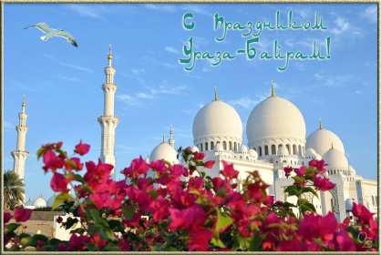 Открытки Ураза Байрам Открытка картинка с праздником Ураза Байрам, поздравления Ураза Байрам Открытка картинка открытки картинки мусульманский праздник Ураза Байрам, поздравления с праздником Ураза Байрам, открытка картинка Ураза Байрам скачать бесплатно.