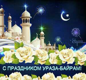 Открытки Ураза Байрам Открытка картинка с праздником Ураза Байрам, поздравления Ураза Байрам Открытка картинка открытки картинки мусульманский праздник Ураза Байрам, поздравления с праздником Ураза Байрам, открытка картинка Ураза Байрам скачать бесплатно.