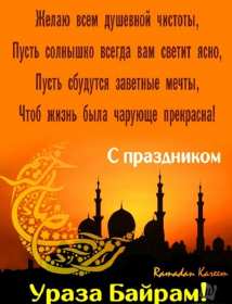 Открытки Ураза Байрам Открытка картинка с праздником Ураза Байрам, поздравления Ураза Байрам Открытка картинка открытки картинки мусульманский праздник Ураза Байрам, поздравления с праздником Ураза Байрам, открытка картинка Ураза Байрам скачать бесплатно.