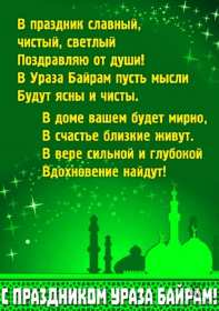 Открытки Ураза Байрам Открытка картинка с праздником Ураза Байрам, поздравления Ураза Байрам Открытка картинка открытки картинки мусульманский праздник Ураза Байрам, поздравления с праздником Ураза Байрам, открытка картинка Ураза Байрам скачать бесплатно.