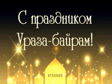 Открытки Ураза Байрам Открытка картинка с праздником Ураза Байрам, поздравления Ураза Байрам Открытка картинка открытки картинки мусульманский праздник Ураза Байрам, поздравления с праздником Ураза Байрам, открытка картинка Ураза Байрам скачать бесплатно.